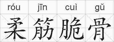 柔筋脆骨的拼音