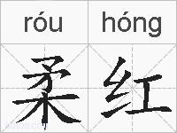 柔红的拼音