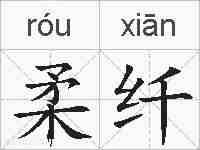 柔纤的拼音