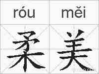 柔美的拼音