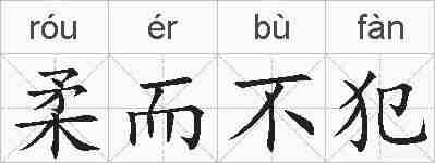 柔而不犯的拼音