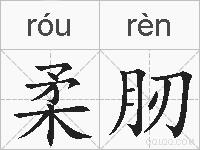 柔肕的拼音