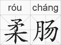 柔肠的拼音