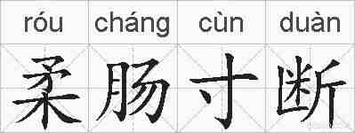 柔肠寸断的拼音