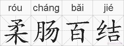 柔肠百结的拼音