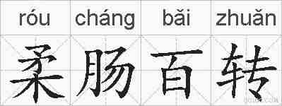 柔肠百转的拼音