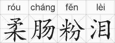 柔肠粉泪的拼音