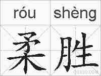 柔胜的拼音