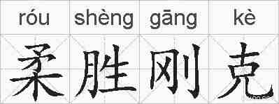 柔胜刚克的拼音