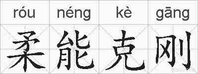 柔能克刚的拼音