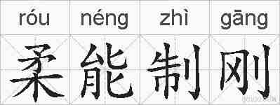 柔能制刚的拼音