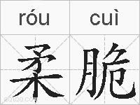 柔脆的拼音