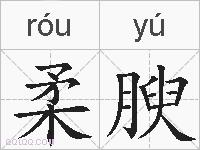 柔腴的拼音