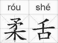 柔舌的拼音