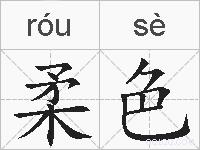 柔色的拼音
