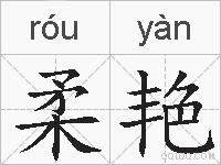 柔艳的拼音