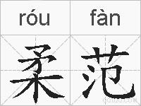 柔范的拼音