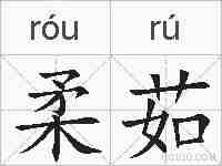 柔茹的拼音