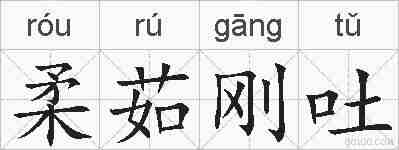 柔茹刚吐的拼音