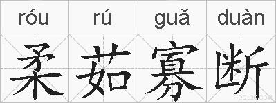 柔茹寡断的拼音