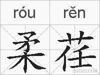 柔荏的拼音