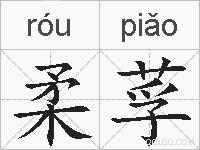 柔莩的拼音