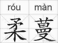柔蔓的拼音