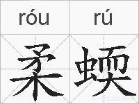 柔蝡的拼音