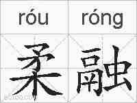 柔融的拼音
