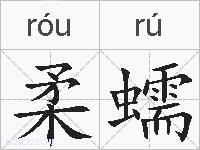 柔蠕的拼音