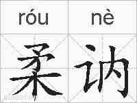 柔讷的拼音