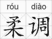 柔调的拼音