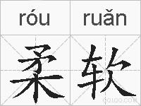 柔软的拼音