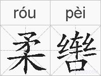 柔辔的拼音