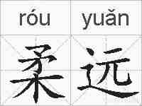 柔远的拼音