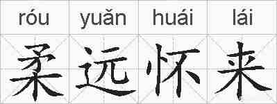 柔远怀来的拼音