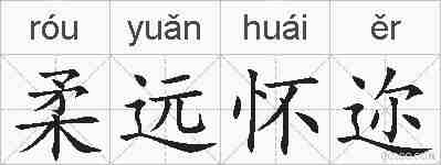 柔远怀迩的拼音