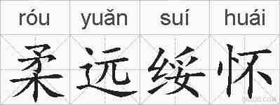 柔远绥怀的拼音