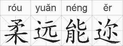 柔远能迩的拼音