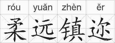 柔远镇迩的拼音