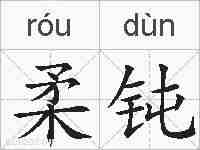 柔钝的拼音