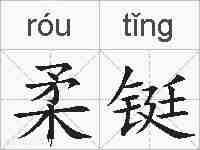 柔铤的拼音