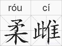 柔雌的拼音