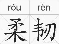 柔韧的拼音
