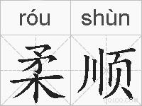 柔顺的拼音