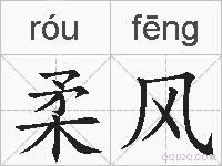 柔风的拼音