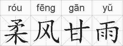 柔风甘雨的拼音
