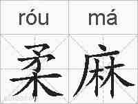 柔麻的拼音