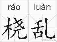 桡乱的拼音