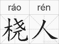 桡人的拼音